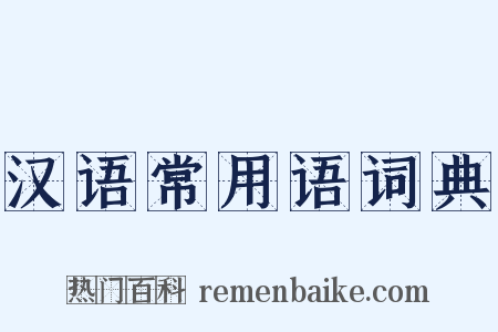 汉语常用语词典是什么意思的图片